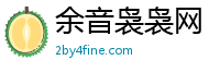 余音袅袅网